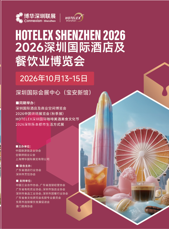 2026深圳秋季国际酒店用品及餐饮展览会