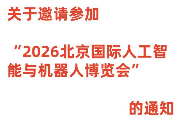 关于邀请参加“2026北京国际人工智能与机器人博览会”的通知