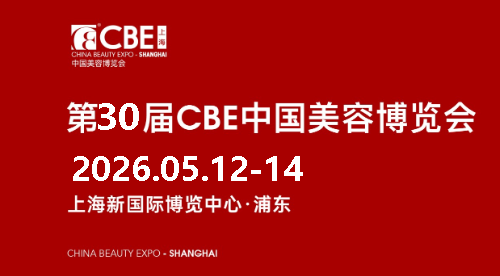 2026年上海美博会-2026年上海CBE浦东美博会
