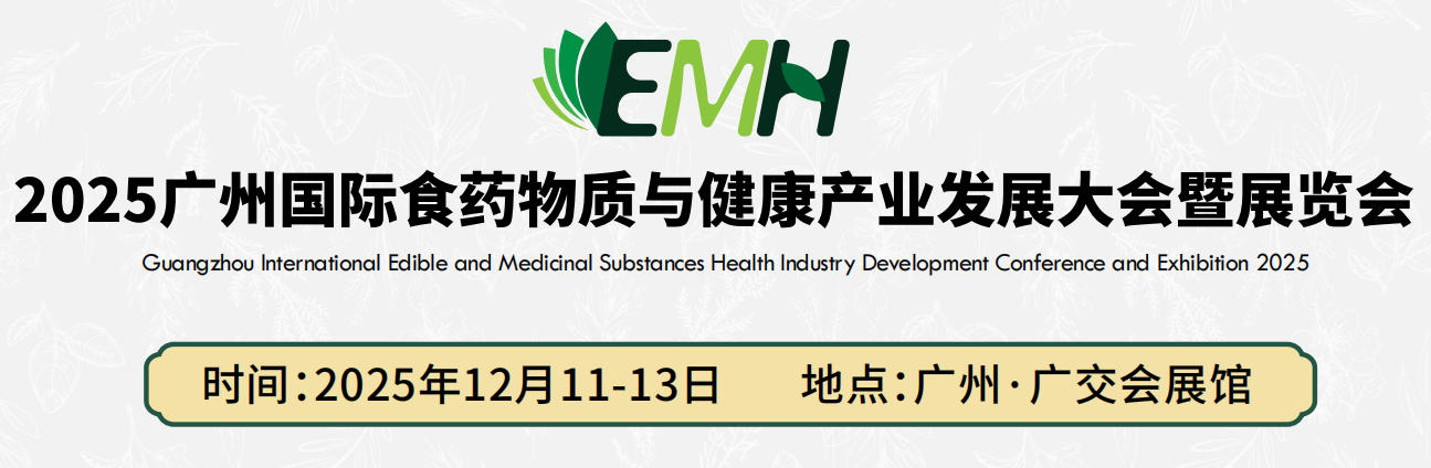 2025广州食药物质展览会|2025广州药食同源展会