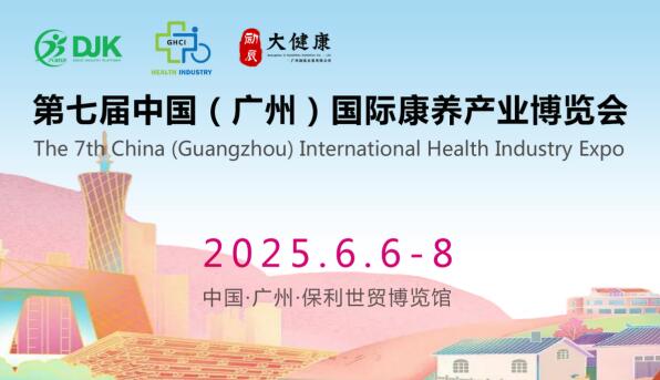 康养2025广州康养展|适老化展|养老展|智慧养老展|生活护理|中医养生