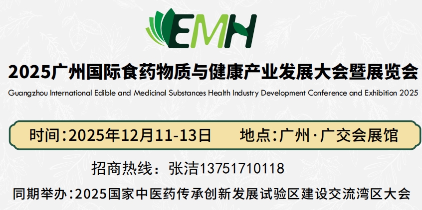 2025广州国际食药物质与健康大会