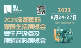 2023成都国际家居生活展览会暨生产设备及原辅材料展览会