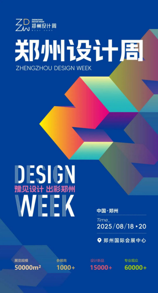 2025郑州设计周
