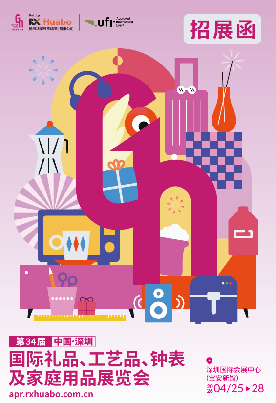 第34届深圳国际礼品展-招展函