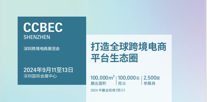 2024中国（深圳）跨境电商展览会（CCBEC）|2024深圳电商展|2024深圳跨境电商交易会
