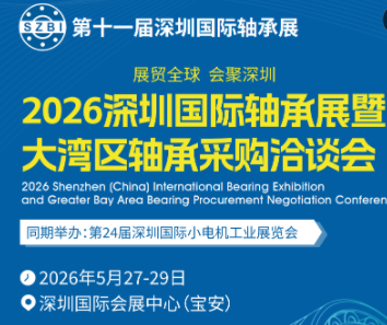 2026深圳轴承展-第11届深圳国际轴承展