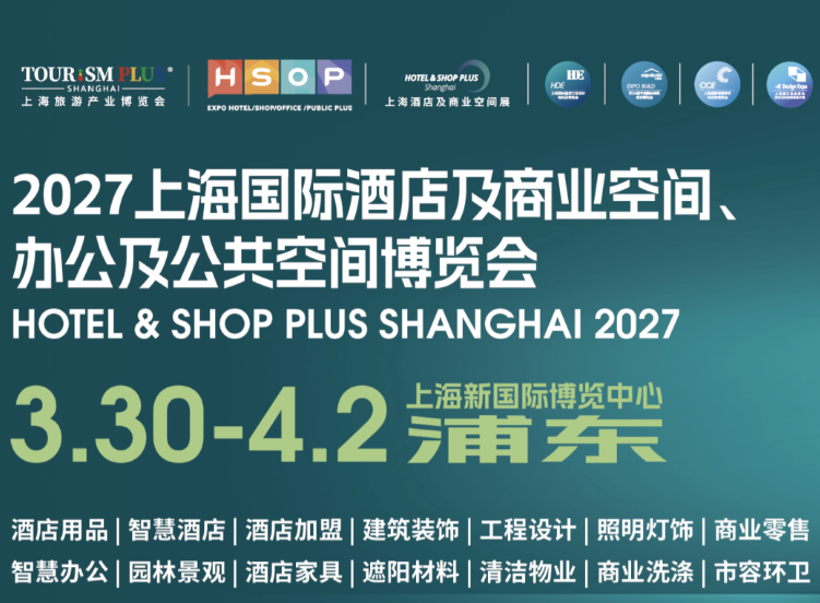 2027上海国际酒店工程设计与用品博览会（简称：HDE）