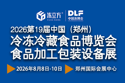 冻立方冻博会2026第十九届中国(郑州)冷冻冷藏食品博览会