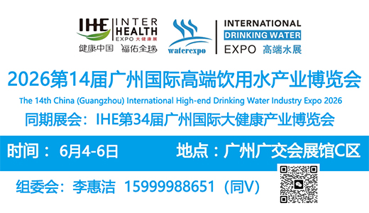 2026第14届广州国际高端饮用水展及国际品水大赛