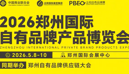 2026郑州国际自有品牌产品博览会