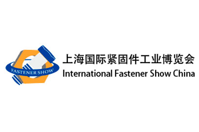 2026上海紧固件展（上海国际紧固件工业博览会）