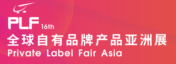 16届PLF全球自有品牌产品亚洲展