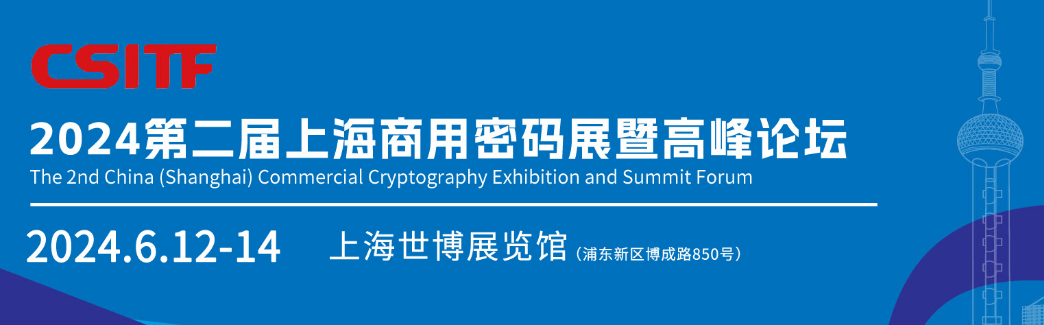 2024第二届中国上海商用密码展暨高峰论坛