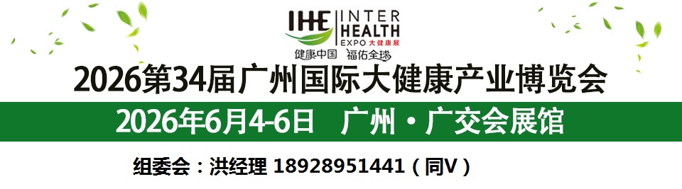 2026第34届广州国际大健康产业博览会