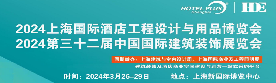2024上海国际酒店工程设计与用品博览会
2024第三十二届中国国际建筑装饰展览会