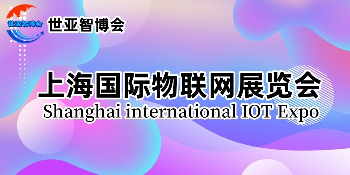 2024上海国际物联网展览会(IoT展)
