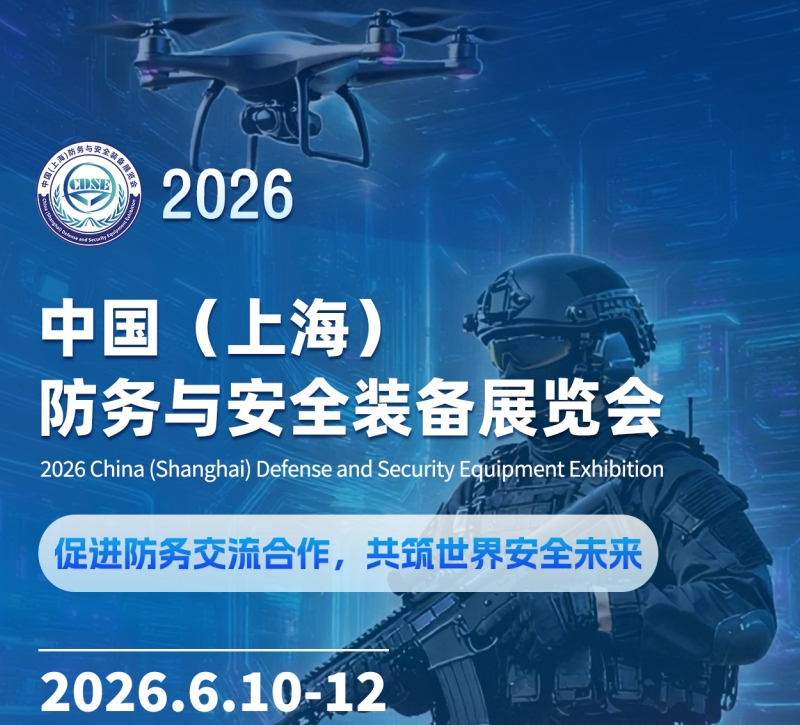 2026中国(上海)防务与安全装备展览会