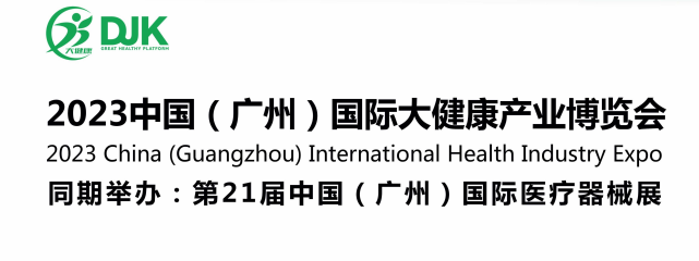 2023广州国际大健康产业博览会|广州医疗健康展