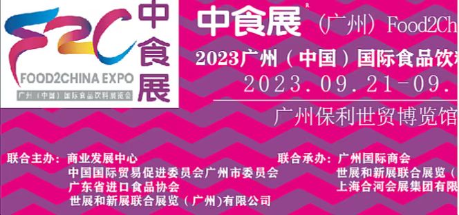 2023中食展(中国)广州国际进口食品饮料展览会广州国际食品食材展暨酒展