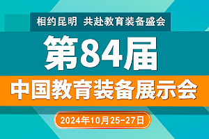 2024第84届中国教育装备展示会（云南昆明）
