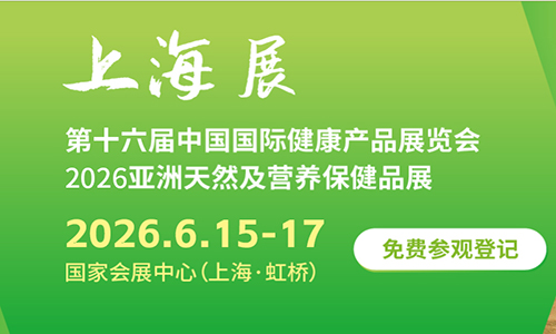 2026亚洲天然及营养保健品展