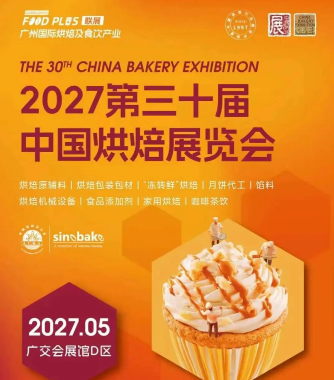 2027第30届中国广州烘焙展览会