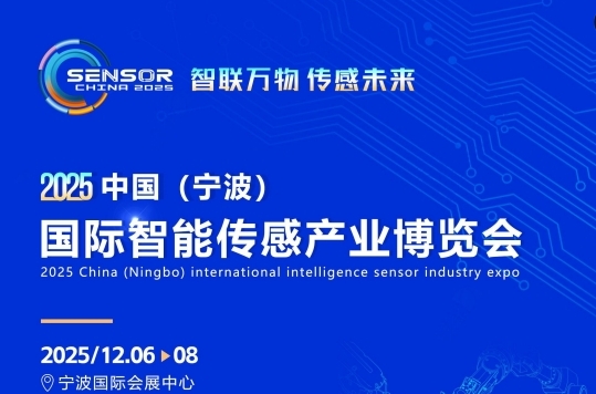 2025中国(宁波)国际智能传感产业博览会