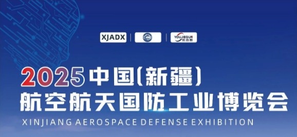 2025新疆军民两用材料与制造技术展