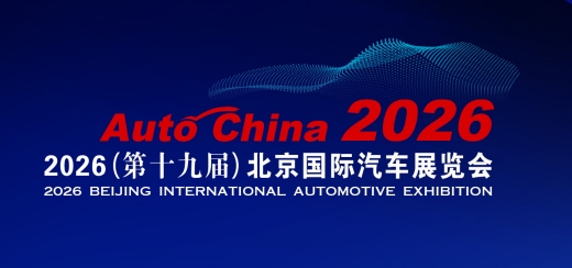 2026北京车展零部件展区|国际化阵容 领军企业齐聚