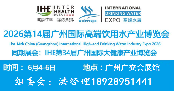 2026第14届广州国际高端饮用水产业博览会