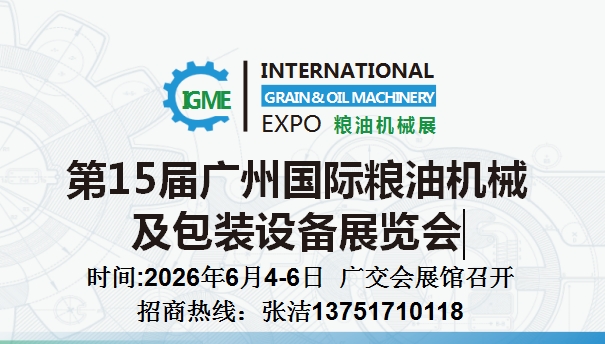 2026第15届广州国际粮油机械及包装设备展览会