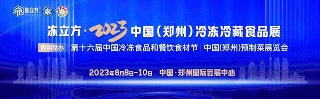 冻立方●2023中国(郑州)冷冻冷藏食品及预制菜展览会将于2023年8月8日-10日在郑州国际会展中