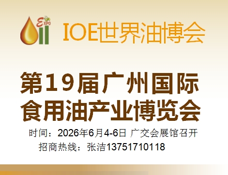 2026第19届广州国际食用油产业博览会