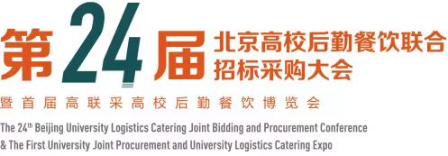 2023北京高校后勤餐饮联合招标采购大会暨博览会