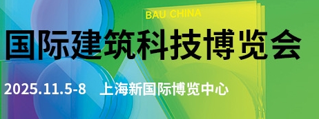 2025国际建筑科技博览会（BAU CHINA）