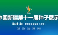 2026中国新疆第十一届种子展示交易会