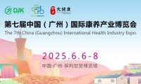 康养2025广州康养展|适老化展|养老展|智慧养老展|生活护理|中医养生