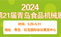 2024第21届青岛食品机械展