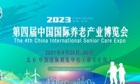 第四届中国国际养老产业博览会