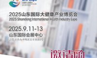 2025山东大健康展-2025山东(济南)国际大健康产业展览会