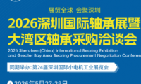 2026深圳轴承展-第11届深圳国际轴承展