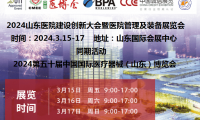 2024山东医院建设展|2024山东医院建设、装备及管理展