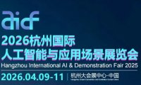 2026杭州国际人工智能与应用场景展览会