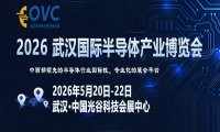 OVC 2026 武汉国际半导体产业博览会