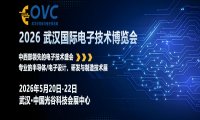 OVC 2026 武汉国际电子技术博览会