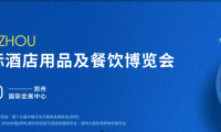 2026第十九届中国冷冻冷藏食品博览会(郑州) 2026郑州国际酒店用品及餐饮博览会HOTELEX