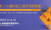 2023第二十六届上海国际食品饮料及餐饮设备展览会(简称FHC上海环球食品博览会)