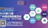 2026第三十二届广州酒店用品展览会