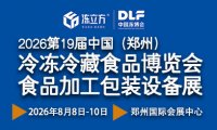 冻立方冻博会2026第十九届中国(郑州)冷冻冷藏食品博览会